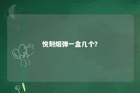 悦刻烟弹一盒几个
？ 
